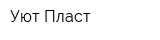 Уют-Пласт