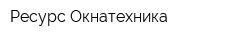 Ресурс-Окнатехника