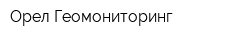 Орел-Геомониторинг