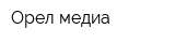 Орел медиа