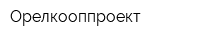 Орелкооппроект