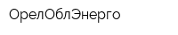 ОрелОблЭнерго