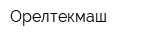 Орелтекмаш