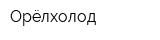 Орёлхолод
