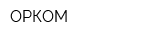 ОРКОМ
