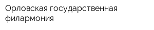 Орловская государственная филармония