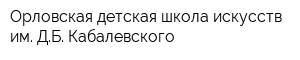 Орловская детская школа искусств им ДБ Кабалевского