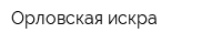 Орловская искра
