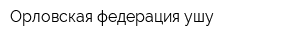 Орловская федерация ушу