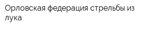 Орловская федерация стрельбы из лука