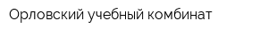 Орловский учебный комбинат