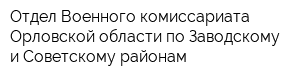 Отдел Военного комиссариата Орловской области по Заводскому и Советскому районам
