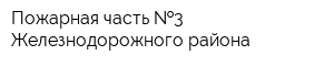 Пожарная часть  3 Железнодорожного района