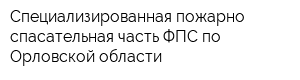 Специализированная пожарно-спасательная часть ФПС по Орловской области