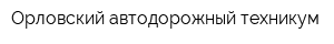 Орловский автодорожный техникум