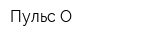 Пульс-О