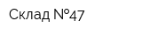 Склад  47