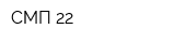 СМП-22