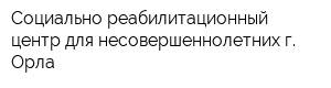 Социально-реабилитационный центр для несовершеннолетних г Орла