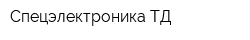 Спецэлектроника ТД