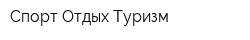 Спорт-Отдых-Туризм