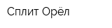 Сплит-Орёл
