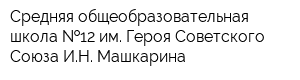 Средняя общеобразовательная школа  12 им Героя Советского Союза ИН Машкарина