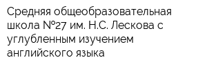 Средняя общеобразовательная школа  27 им НС Лескова с углубленным изучением английского языка