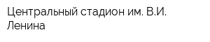 Центральный стадион им ВИ Ленина