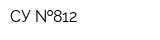 СУ  812