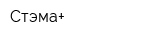 Стэма+