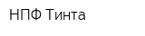 НПФ Тинта