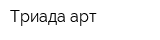 Триада-арт