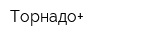 Торнадо+