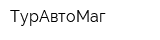 ТурАвтоМаг