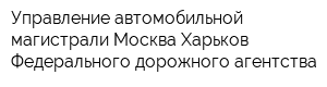Управление автомобильной магистрали Москва-Харьков Федерального дорожного агентства