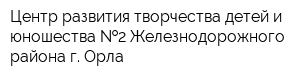 Центр развития творчества детей и юношества  2 Железнодорожного района г Орла