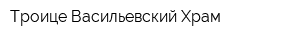 Троице-Васильевский Храм