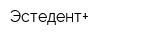 Эстедент+