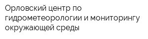 Орловский центр по гидрометеорологии и мониторингу окружающей среды