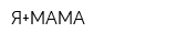Я+МАМА