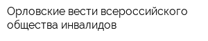 Орловские вести всероссийского общества инвалидов