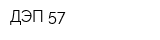 ДЭП-57