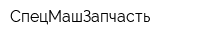 СпецМашЗапчасть
