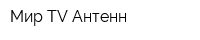Мир TV Антенн