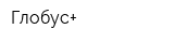Глобус+