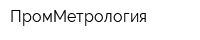 ПромМетрология