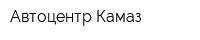 Автоцентр Камаз
