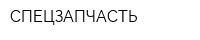 СПЕЦЗАПЧАСТЬ