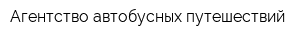 Агентство автобусных путешествий